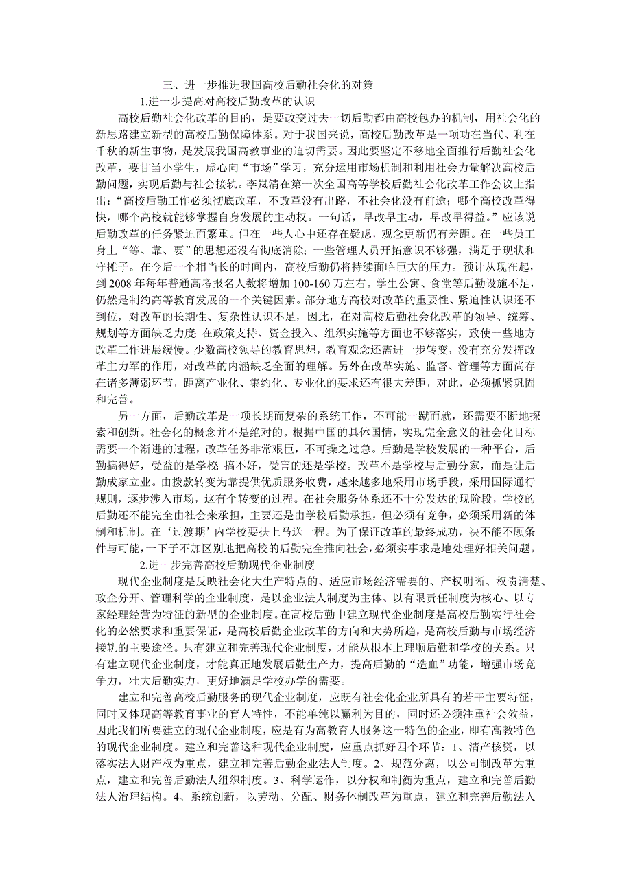 我国高校后勤社会化改革探析_第4页