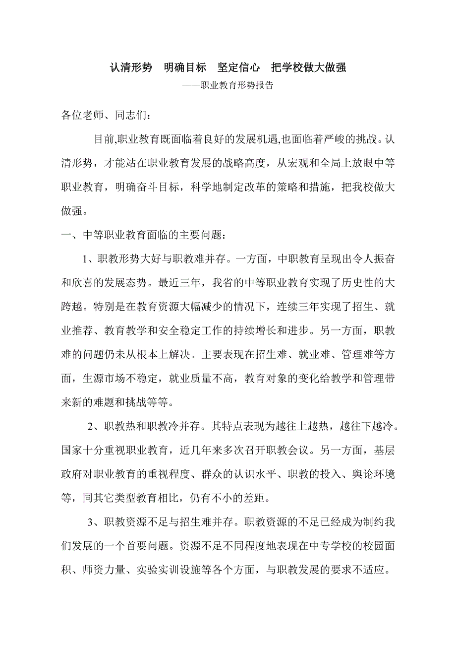 认清形势  明确目标  坚定信心  把学校做大做强_第1页