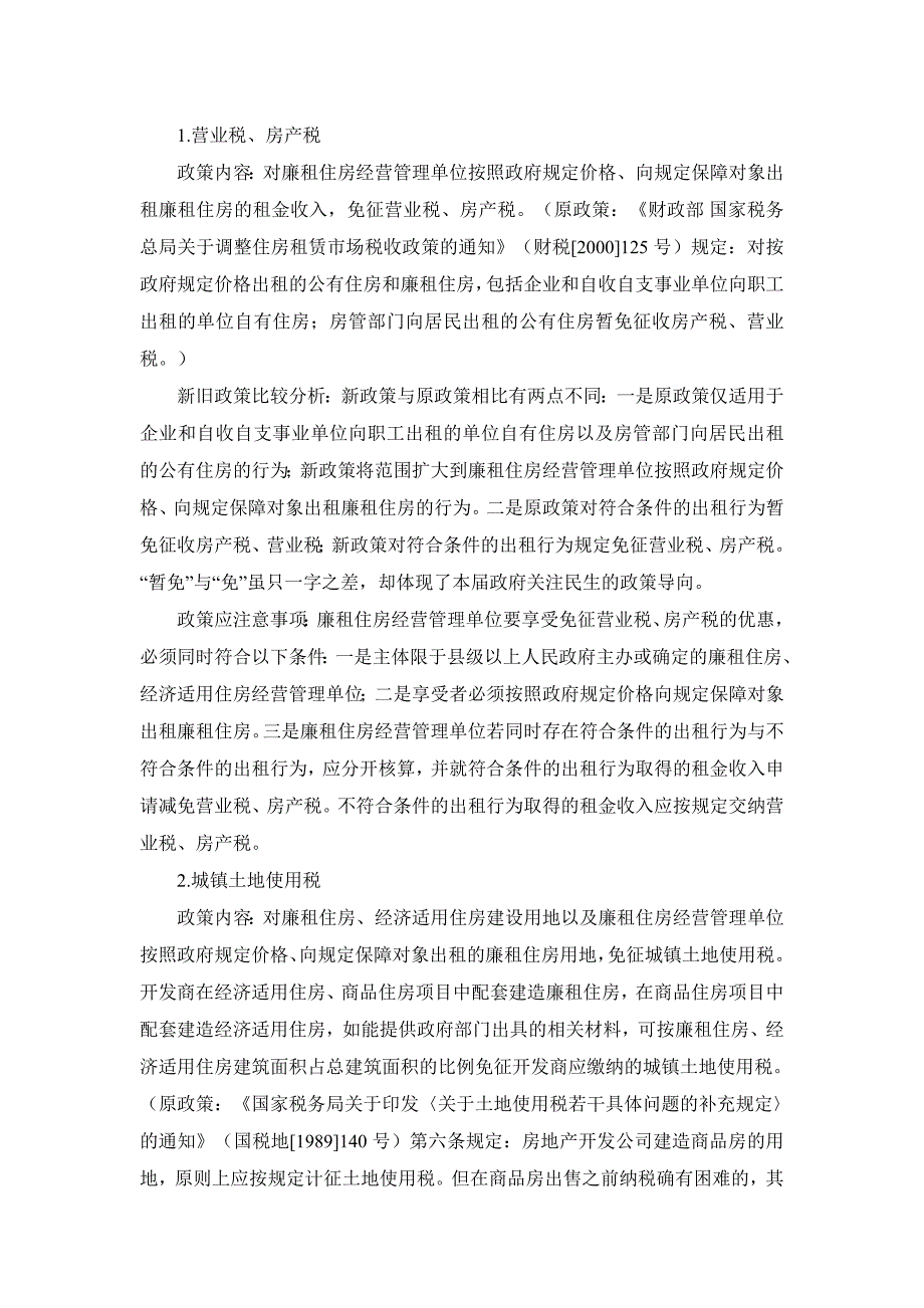 我市廉租住房经济适用住房和住房租赁税收政策解读_第2页