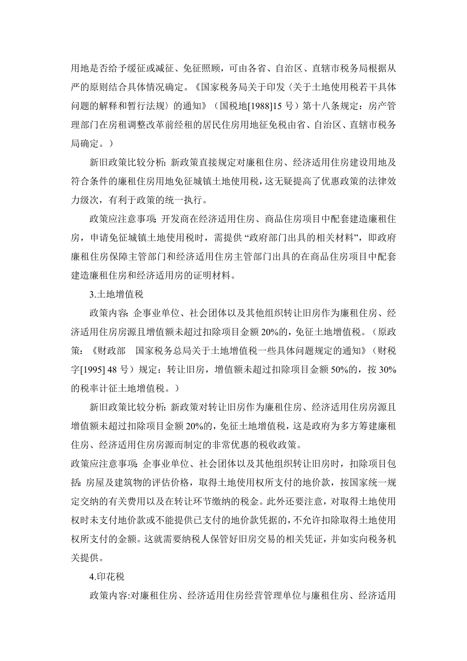 我市廉租住房经济适用住房和住房租赁税收政策解读_第3页