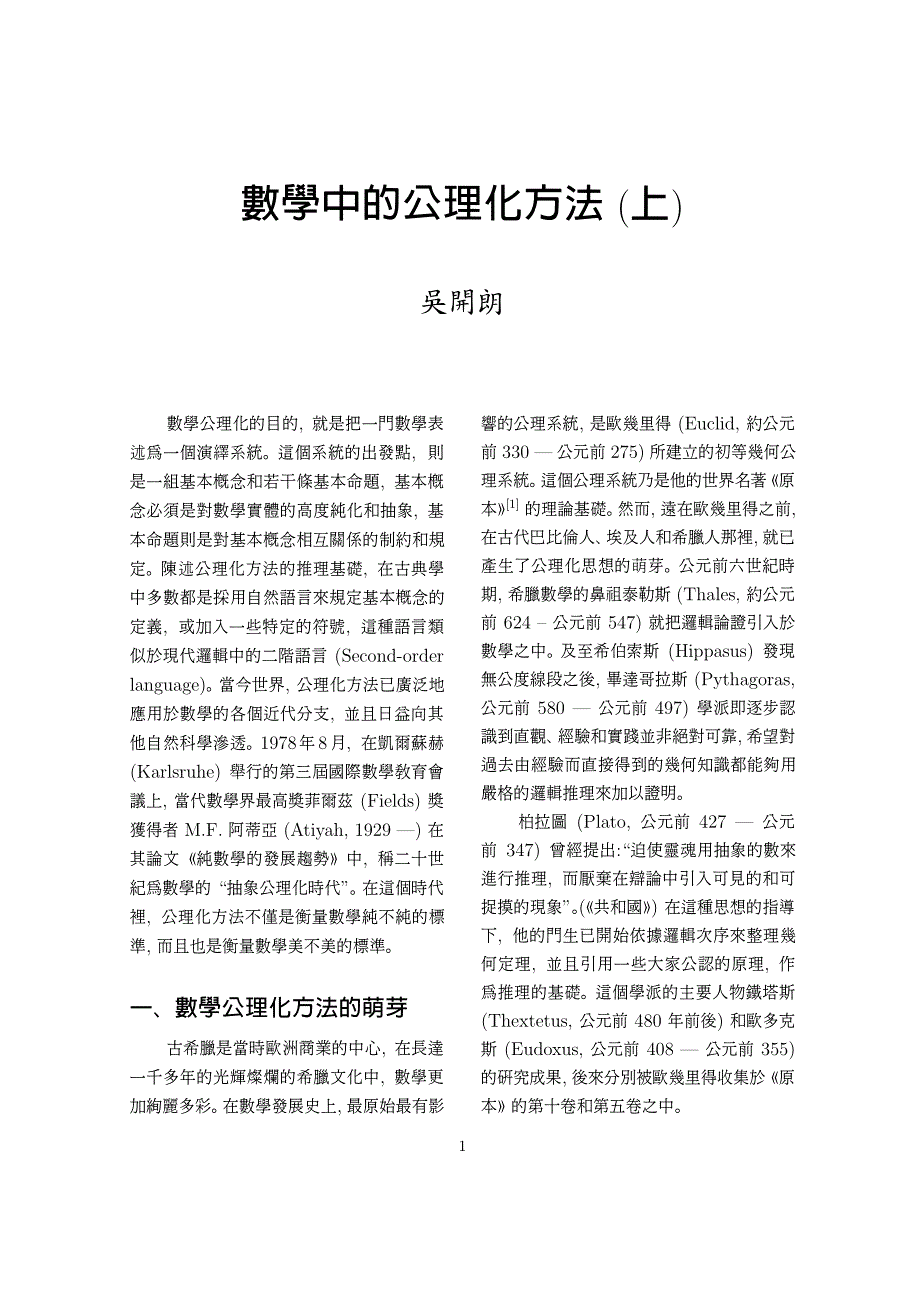 数学中的公理化方法（上）_第1页