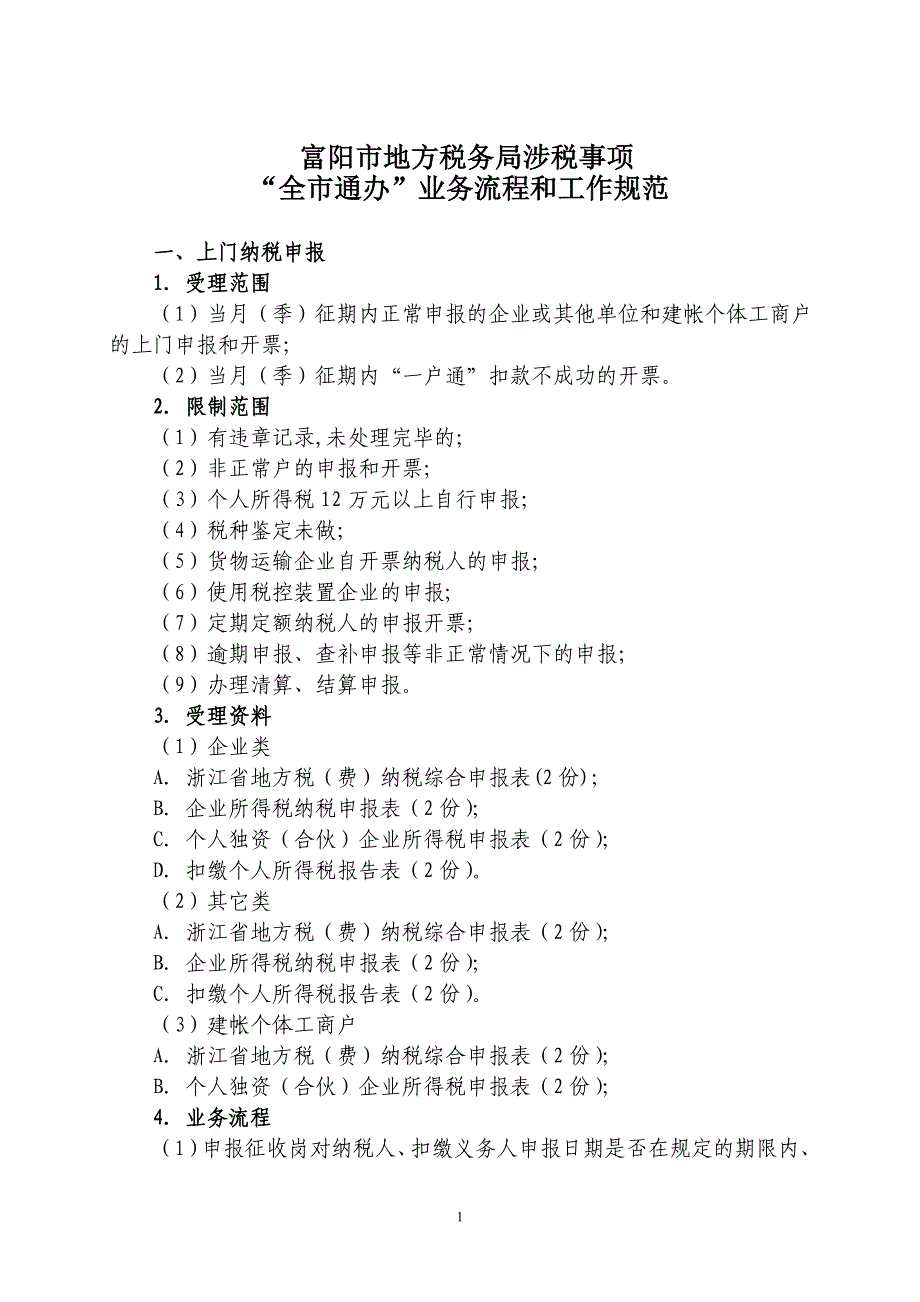 富阳市地方税务局涉税事项_第1页