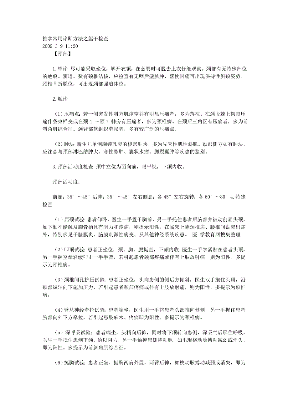 推拿常用诊断方法之躯干检查_第1页