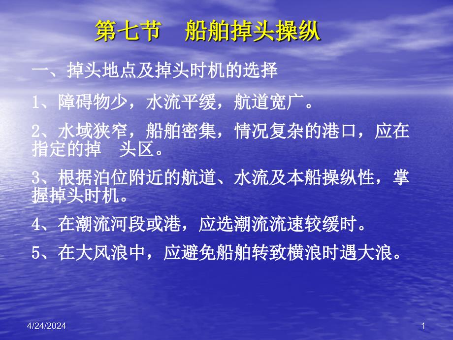船舶操纵4.7-4.8 掉头操纵_第1页