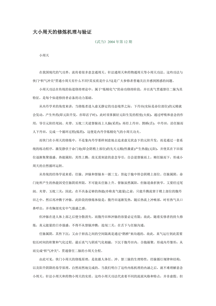 大小周天的修炼机理与验证_第1页