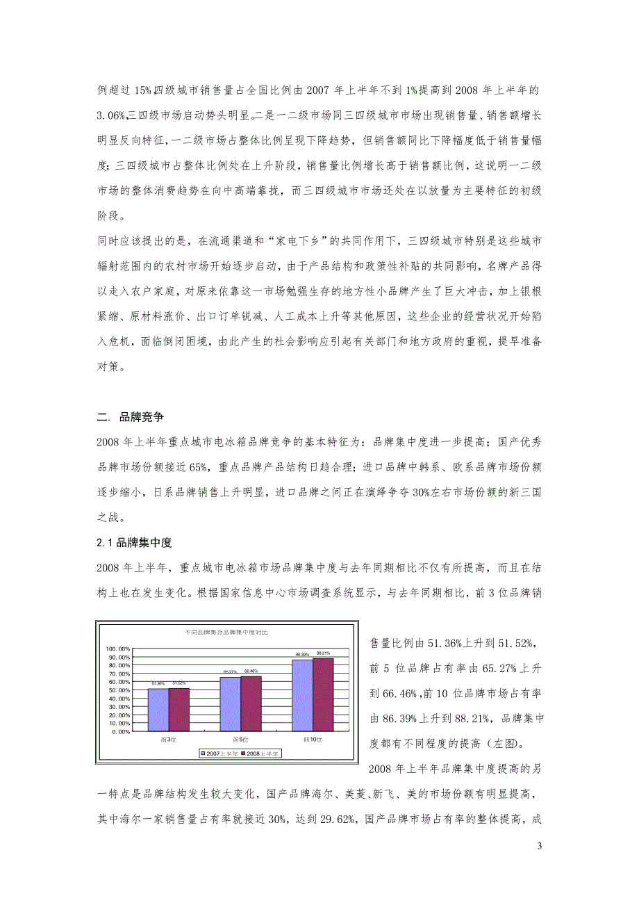 2008上半年国内冰箱市场分析_第3页