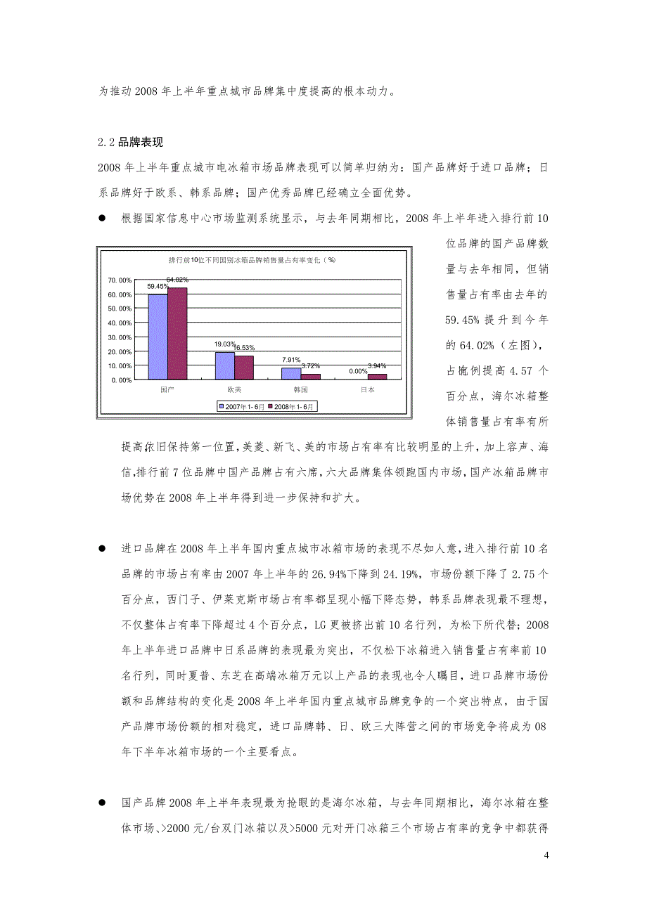 2008上半年国内冰箱市场分析_第4页