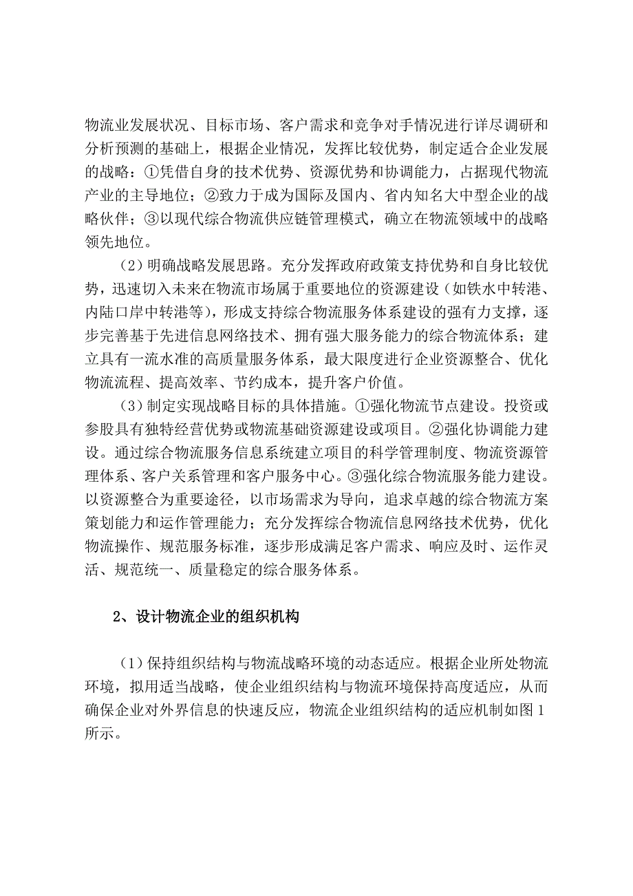 论我国物流企业核心竞争力的构建_第2页