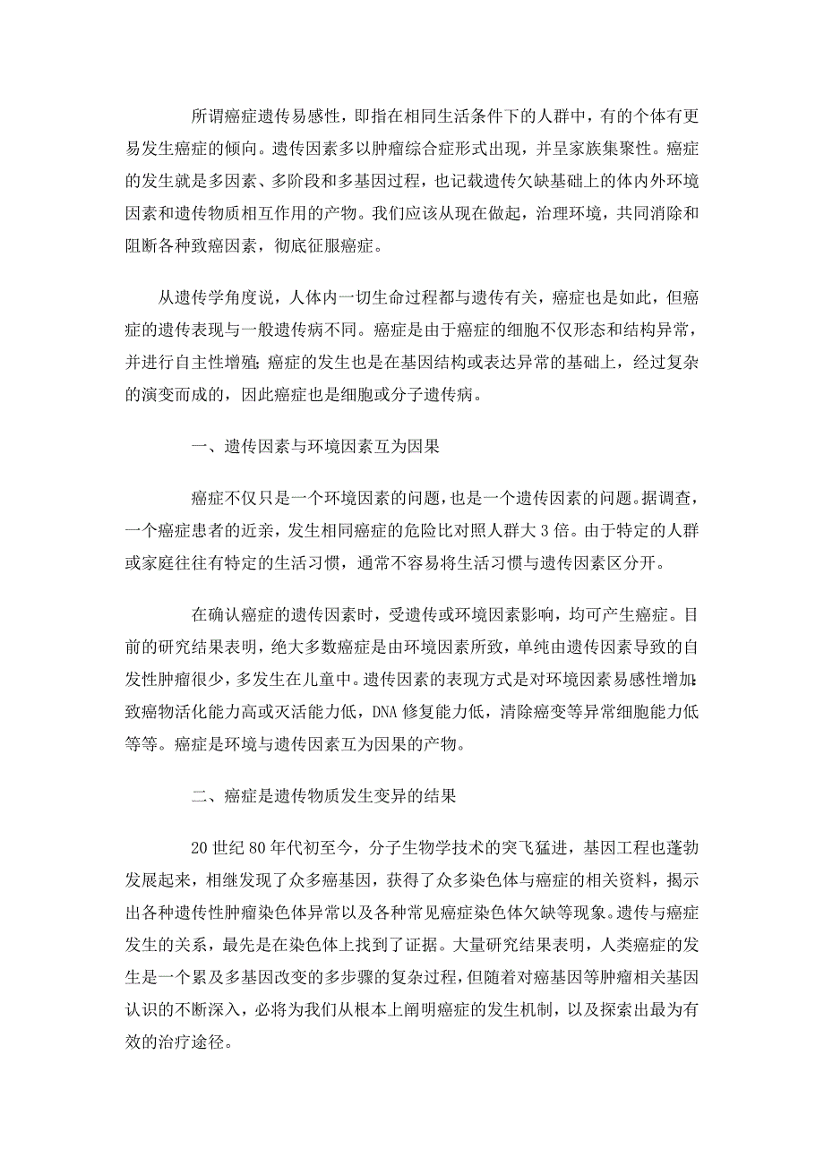 遗传因素与癌症发生密切相关_第2页