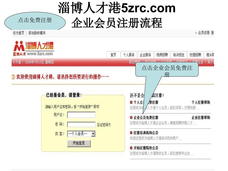 淄博人才港5zrc.com 企业会员注册流程_第1页