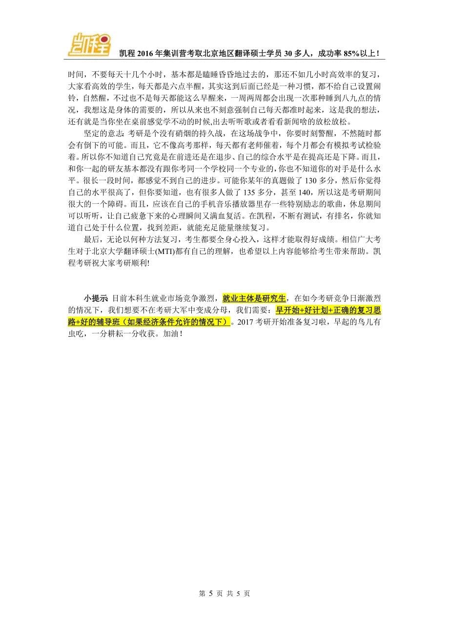 北京大学翻译硕士(MTI)考研难不难,跨专业考生多不多_第5页