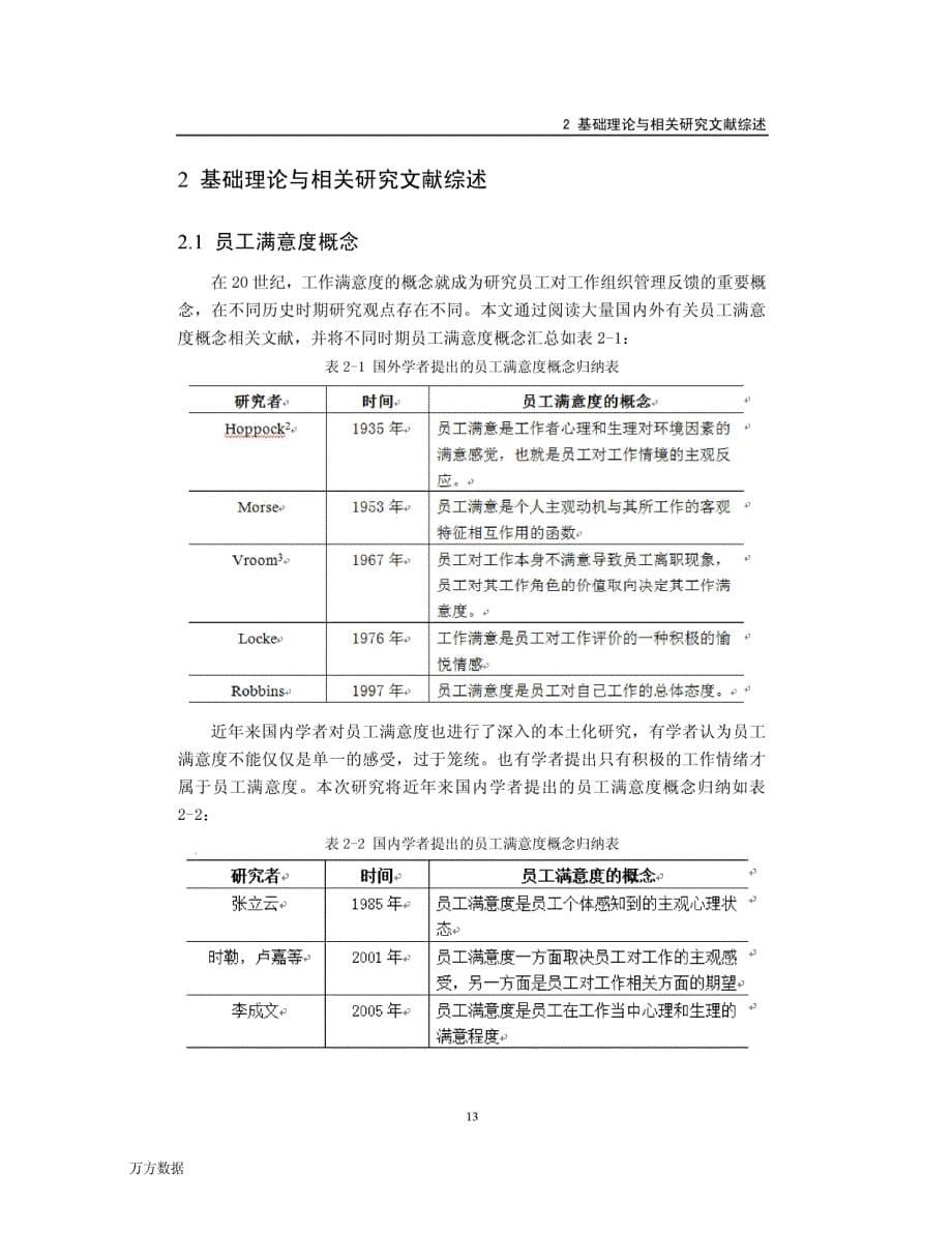 ym支行员工满意度提升研究1_第5页