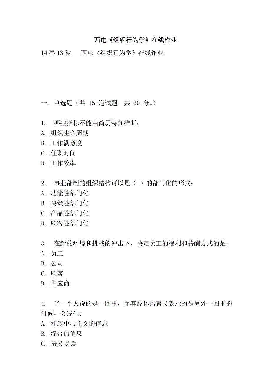 西电《组织行为学》在线作业_第1页