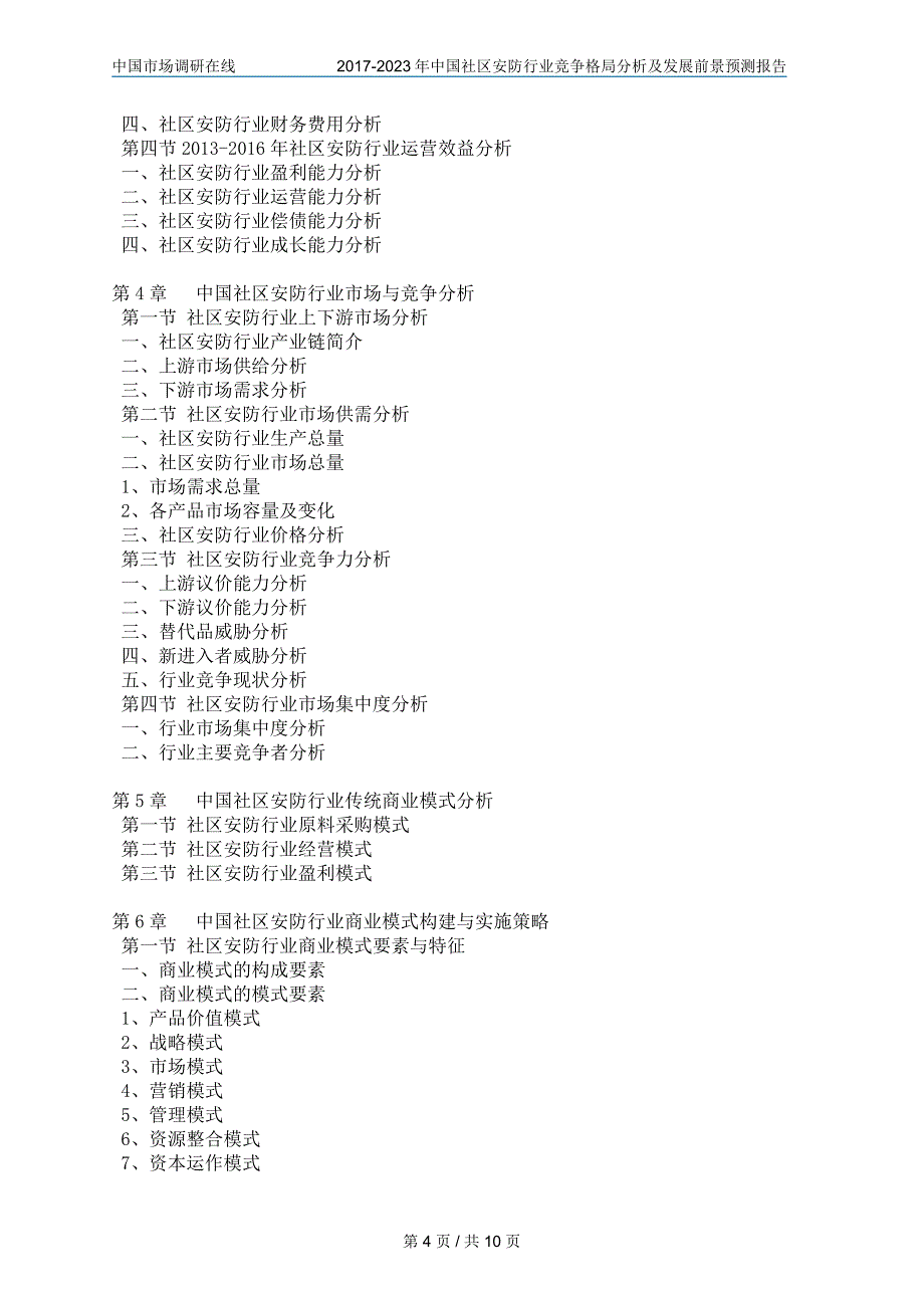 中国社区安防行业竞争分析报告_第4页