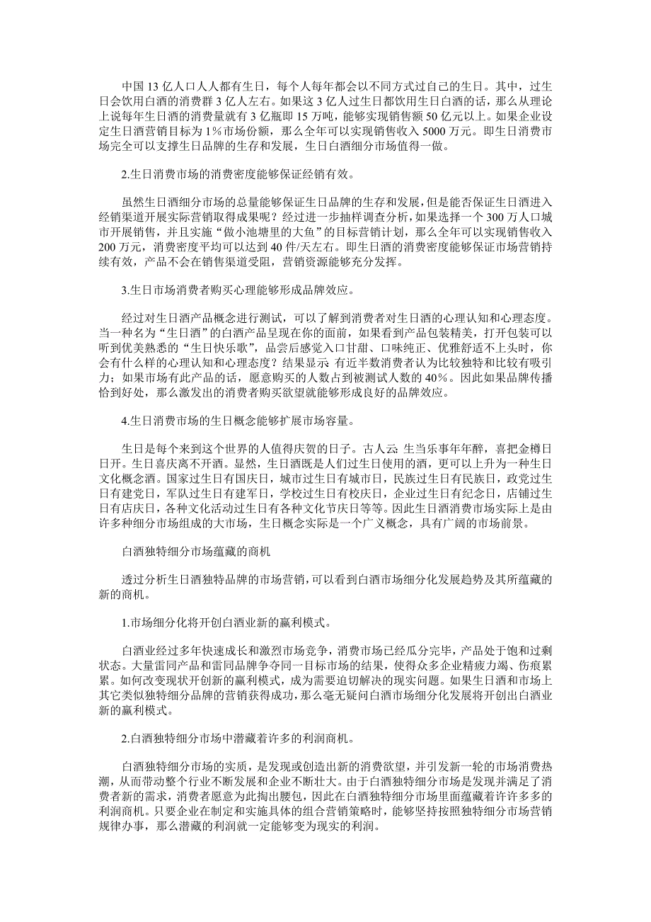 白酒独特细分市场营销探析_第2页