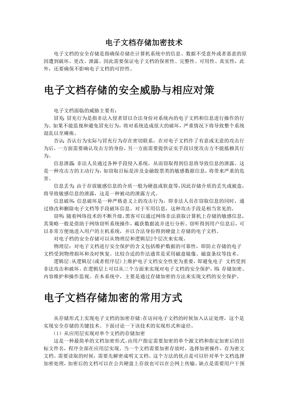电子文档存储加密技术_第1页