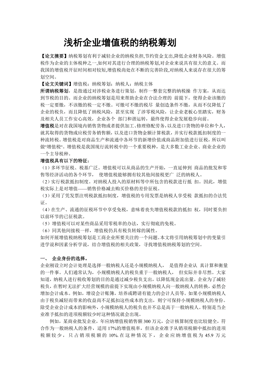 浅析企业增值税的纳税筹划_第1页