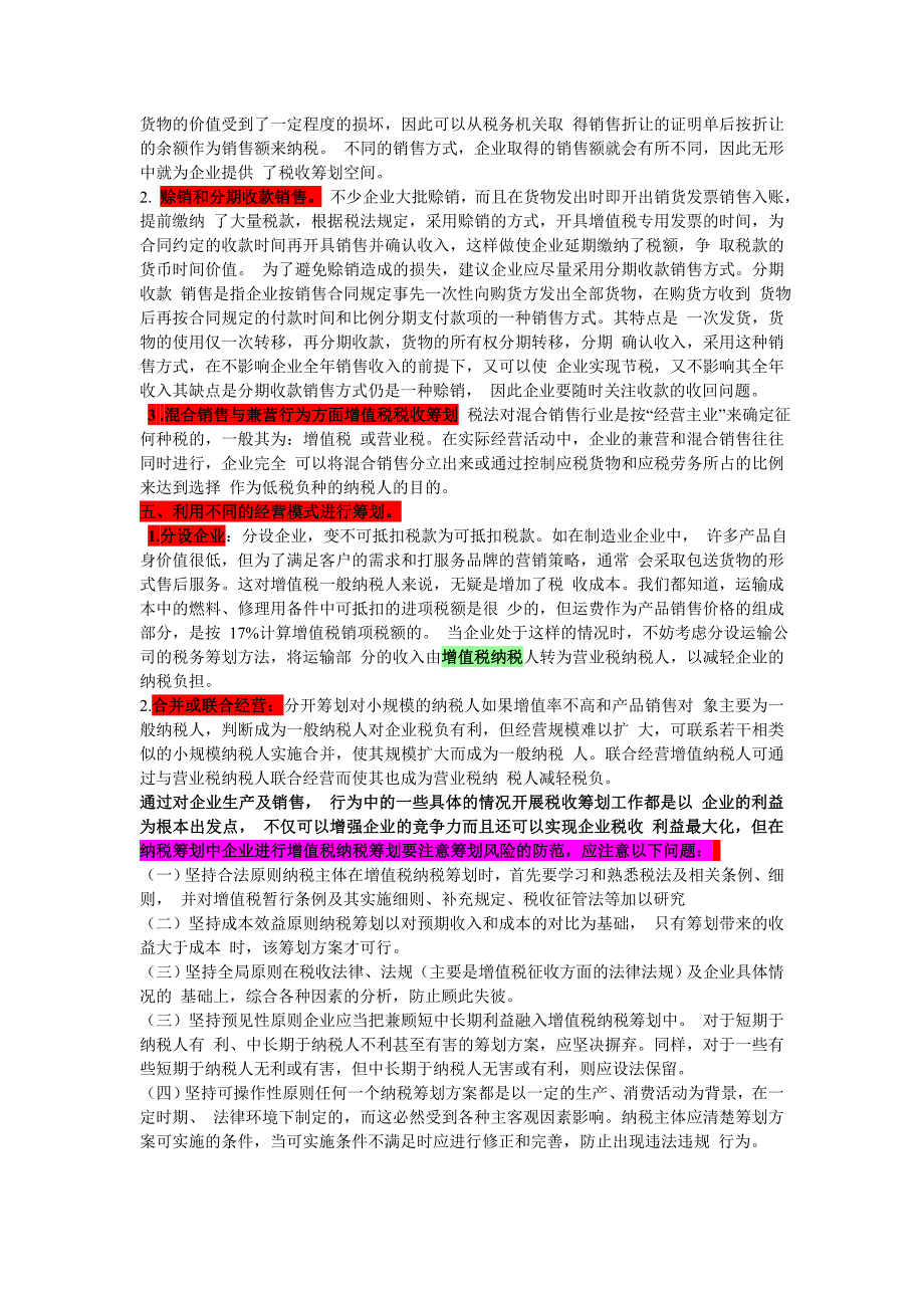 浅析企业增值税的纳税筹划_第3页