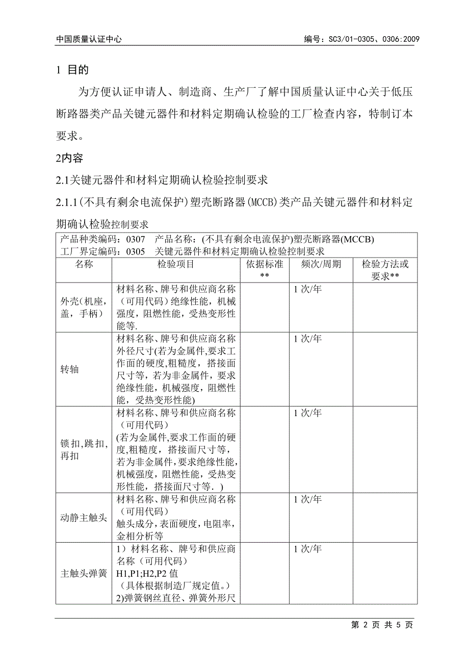 低压断路器类产品关键元器件和材料的定期确认检验控制要求_第2页