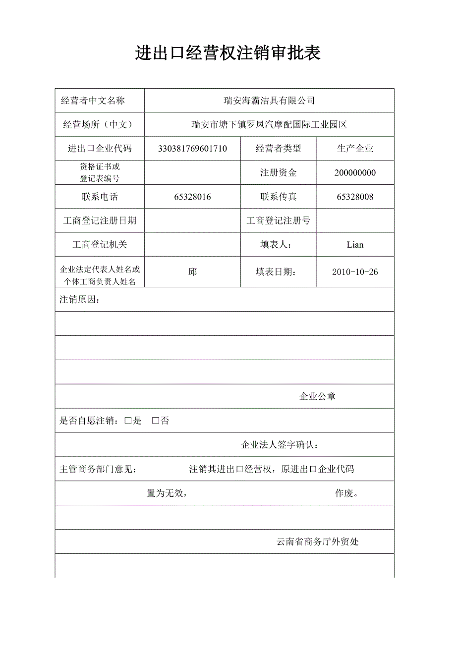 进出口经营权注销申请表_第1页