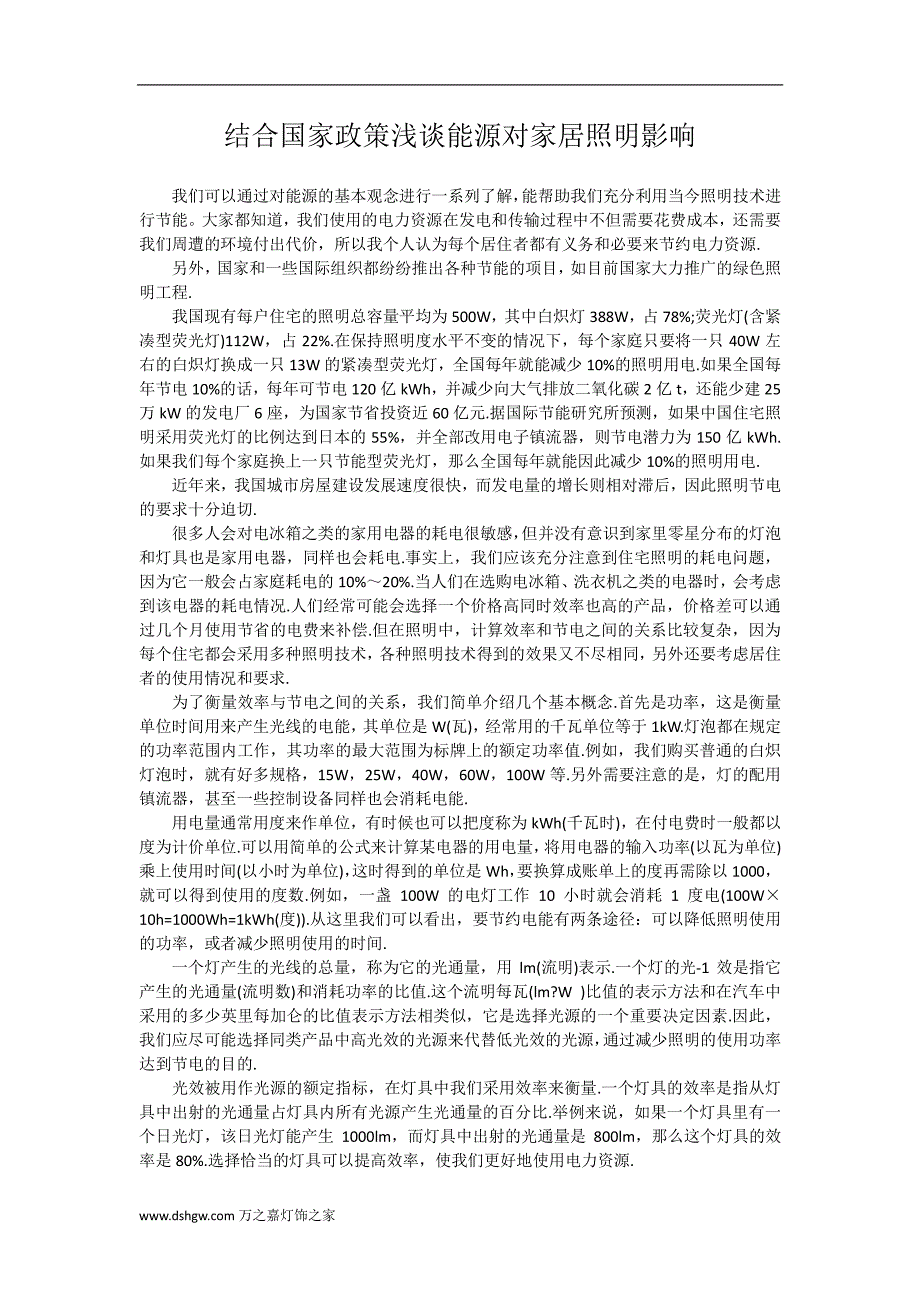 结合国家政策浅谈能源对家居照明影响_第1页