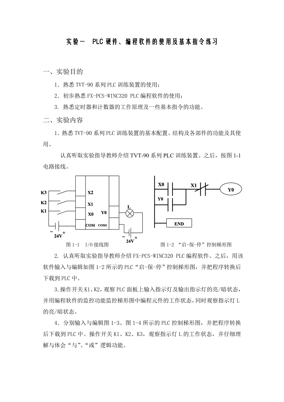 PLC实验指导书(海滨校区)_第1页