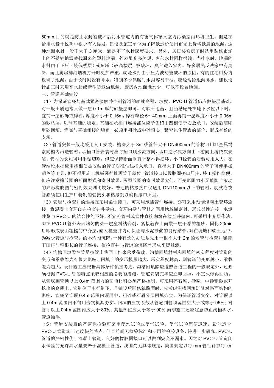 室内给排水管道安装方法及注意事项_第4页