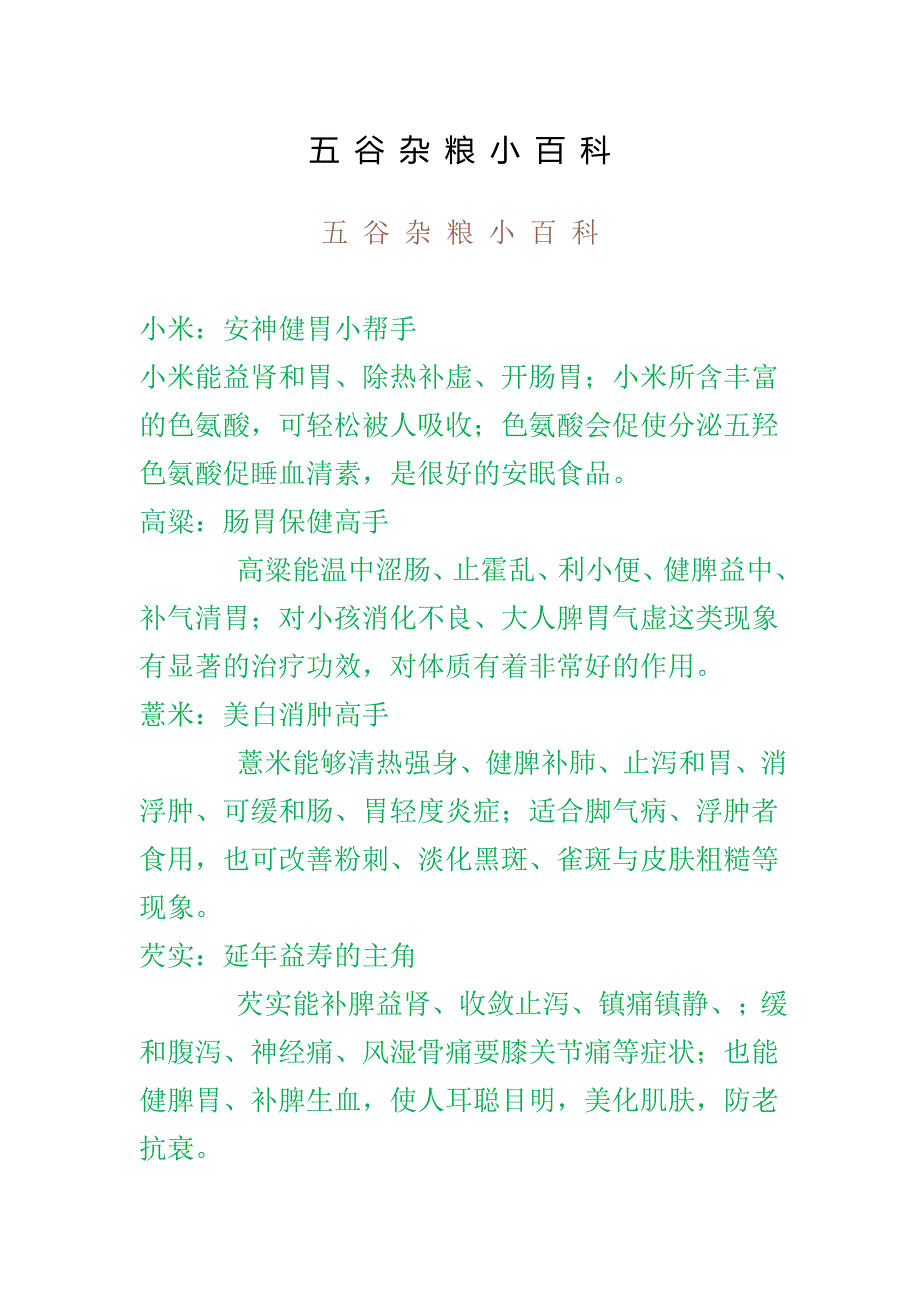 五 谷 杂 粮 小 百 科_第1页