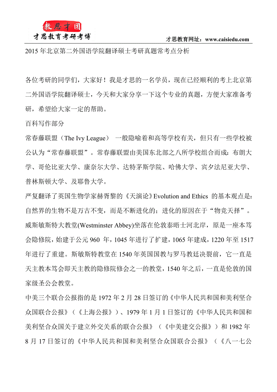 2015年北京第二外国语学院翻译硕士考研真题常考点分析_第1页