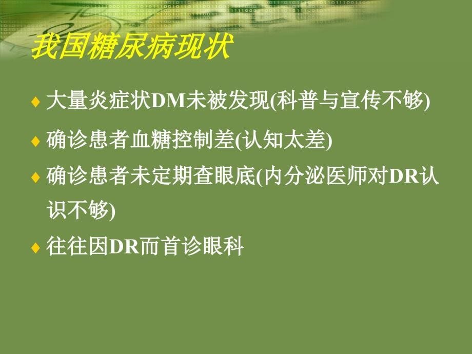 糖尿病视网膜病变诊治策略(陈辉)_第5页