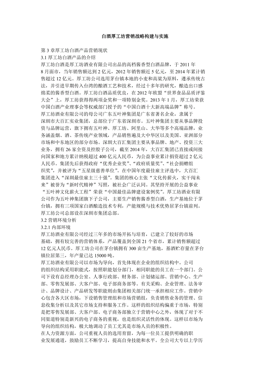 白酒厚工坊营销战略构建与实施_第1页