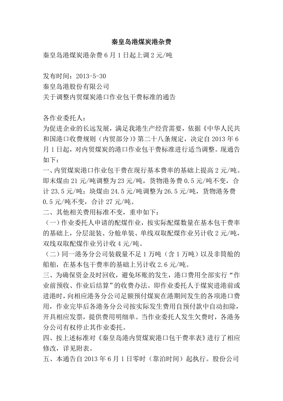 秦皇岛港煤炭港杂费_第1页