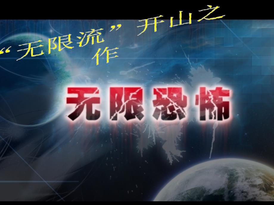 无限恐怖双语介绍_第2页