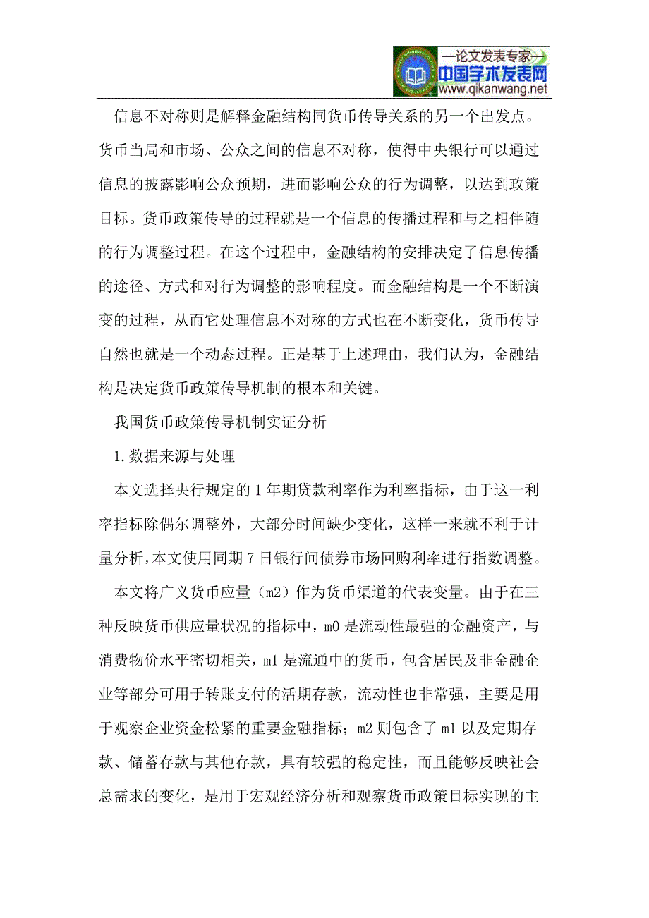 金融结构视角下我国货币政策信贷传导机制的实证检验_第2页