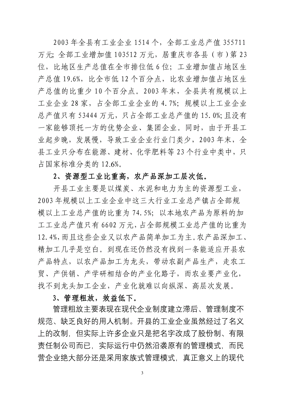 正视开县工业现状 加快县域工业化进程_第3页