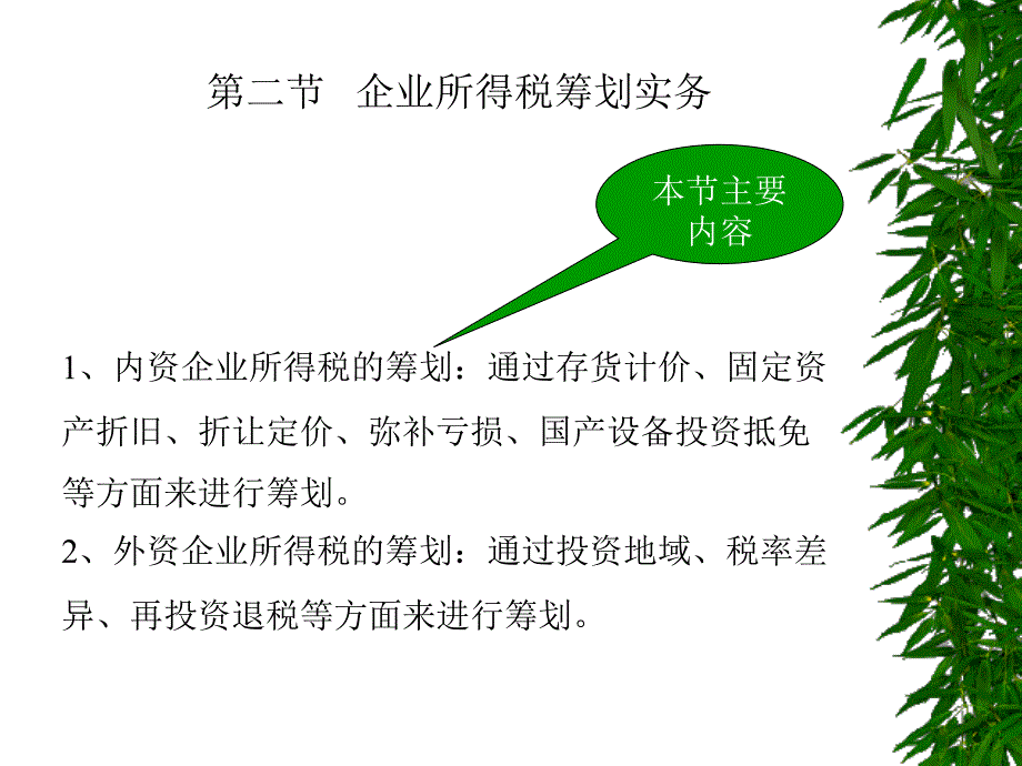 企业所得税筹划实务_第1页