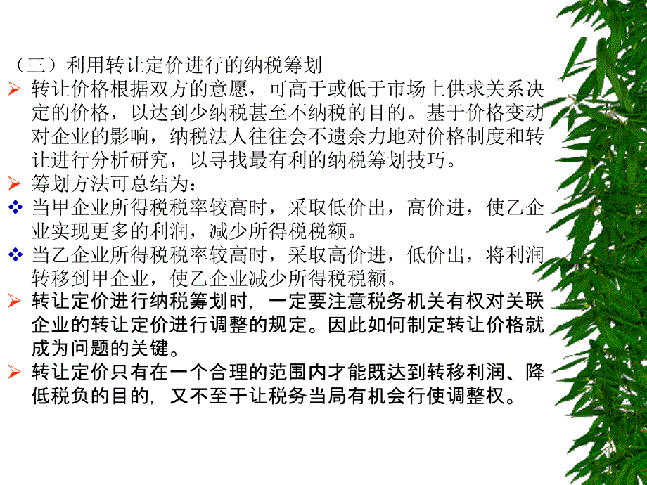 企业所得税筹划实务_第4页