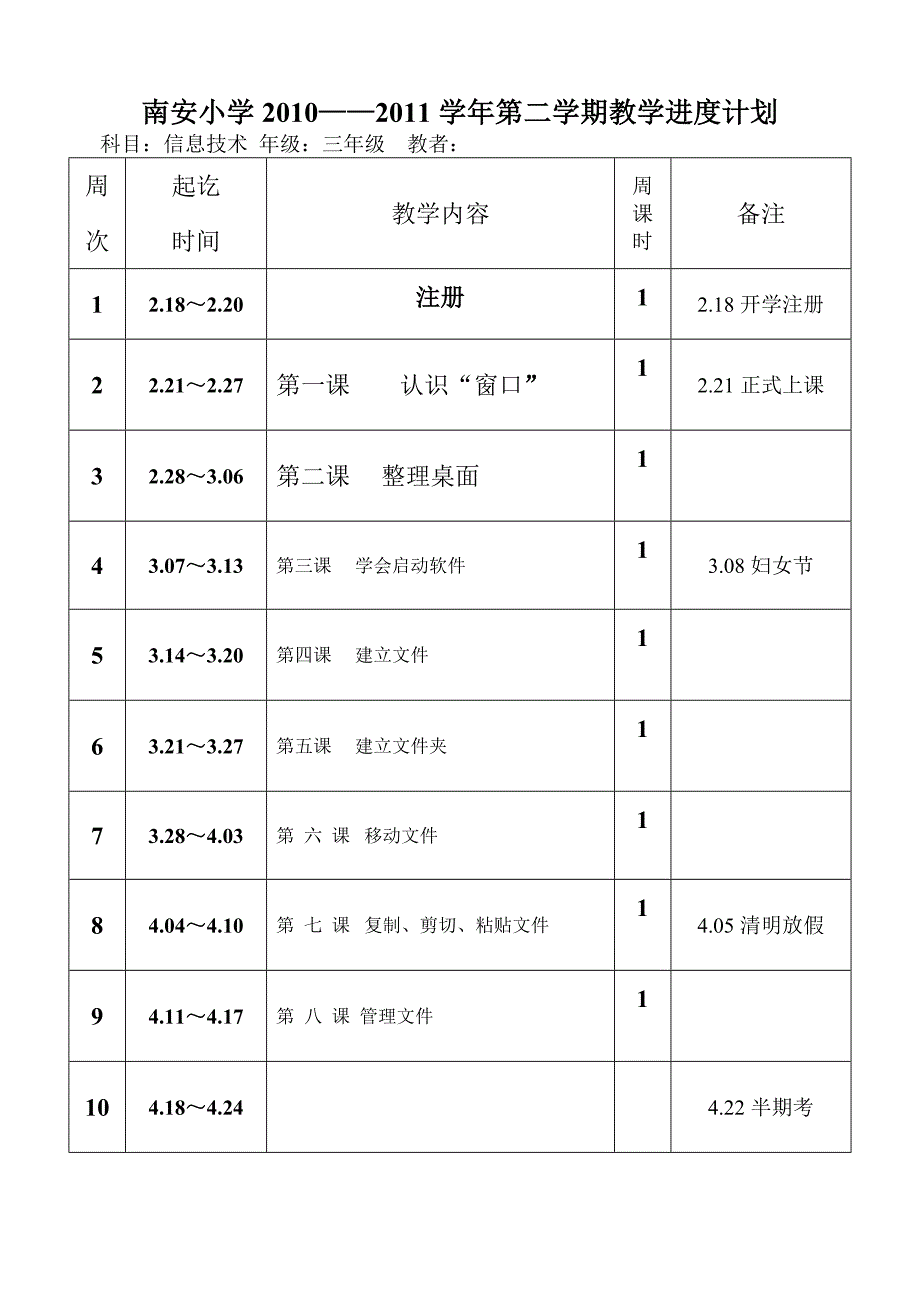 三年级信息技术下册进度计划_第1页