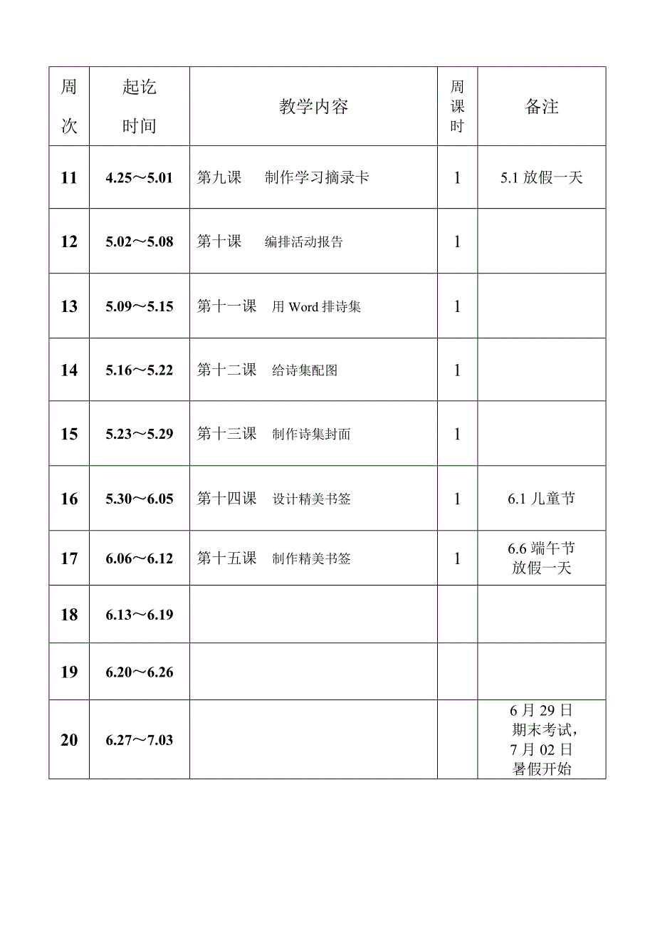 三年级信息技术下册进度计划_第4页