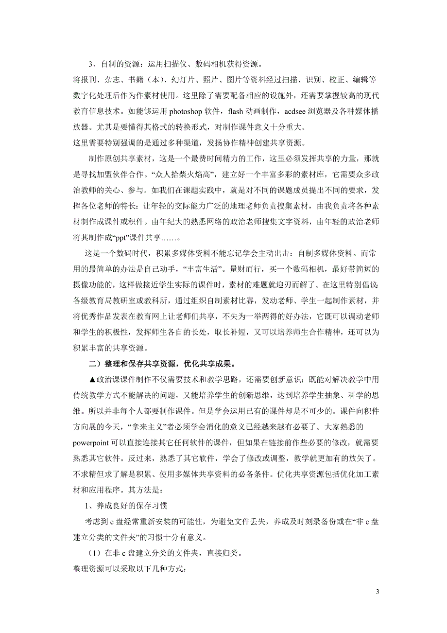 高中政治课整合与共享资源的理性思考_第3页