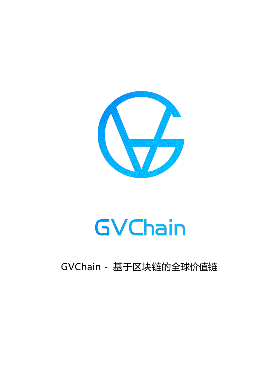 gvchain-基于区块链的全球价值链_第1页