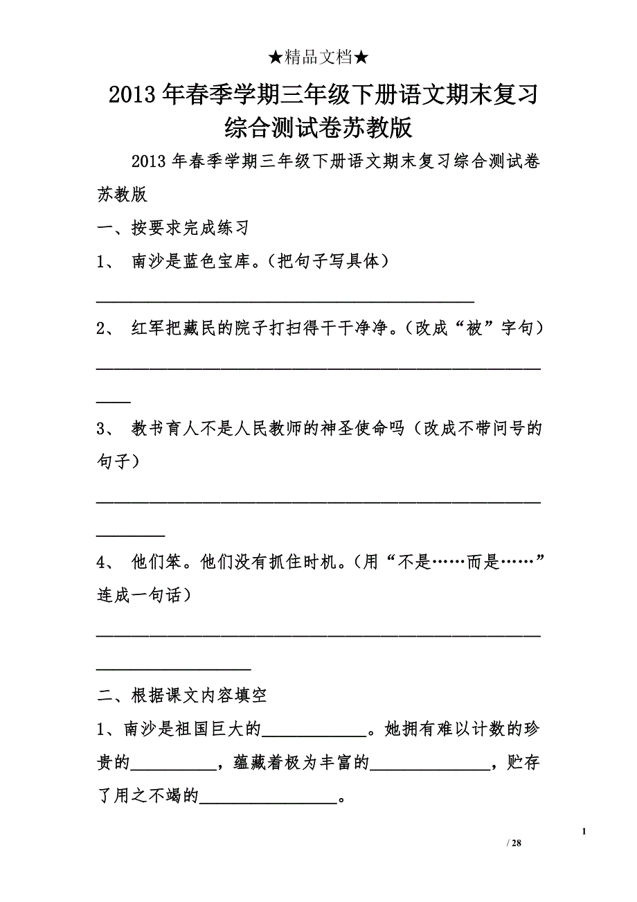 2013年春季学期三年级下册语文期末复习综合测试卷苏教版 _第1页