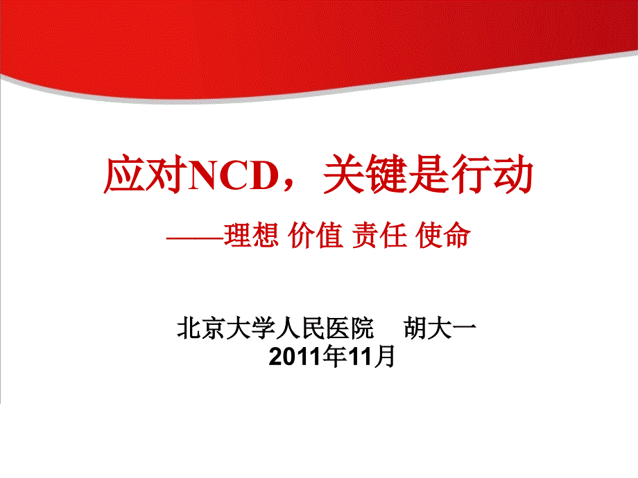 应对NCD,关键是行动（胡大一）_第1页