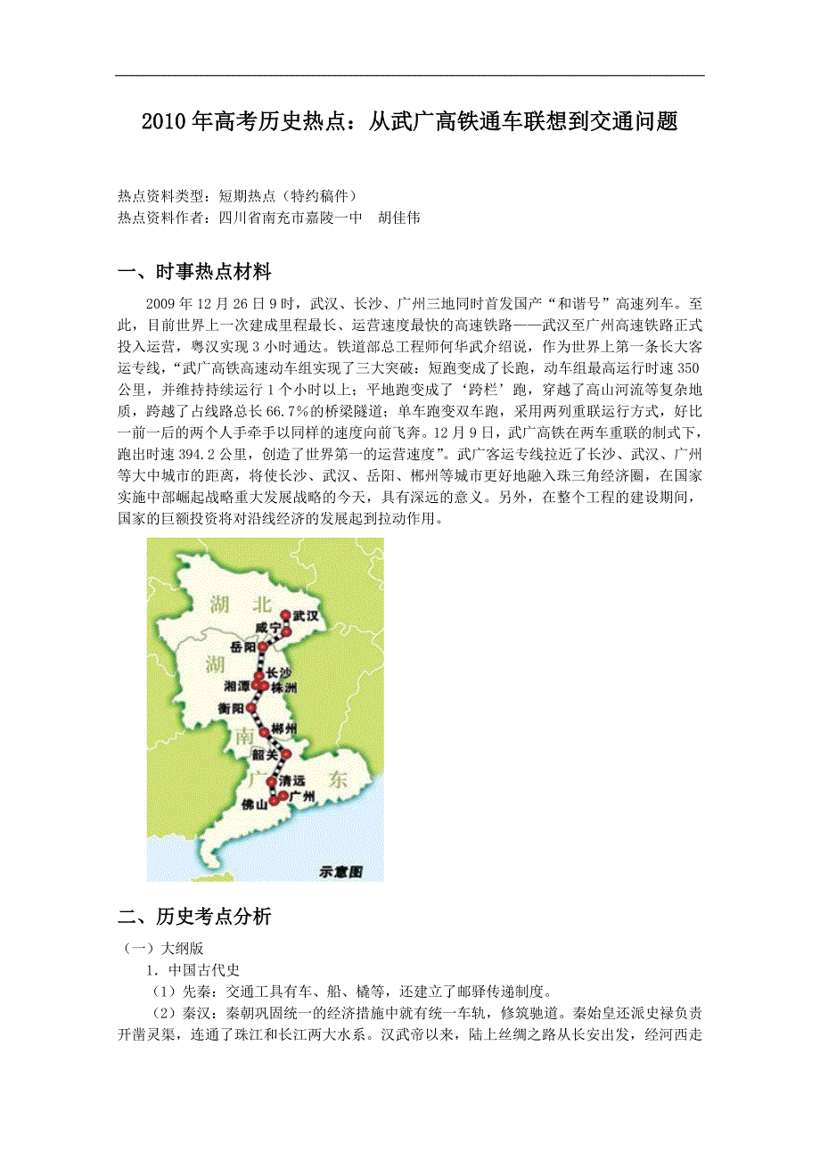 2010年高考历史热点(短期)：从武广高铁通车联想到交通问题_第1页