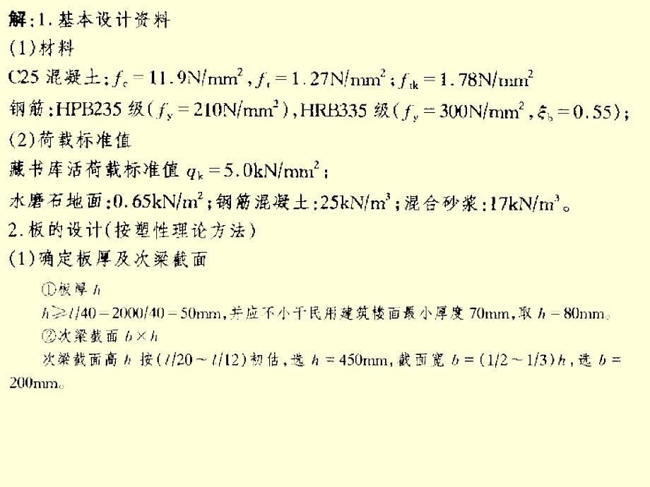 混凝土单向板肋梁楼盖设计例题_第2页