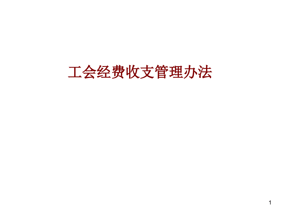 基层工会经费收支管理----讲课稿_第1页