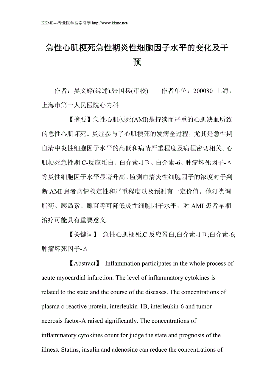 急性心肌梗死急性期炎性细胞因子水平的变化及干预_第1页