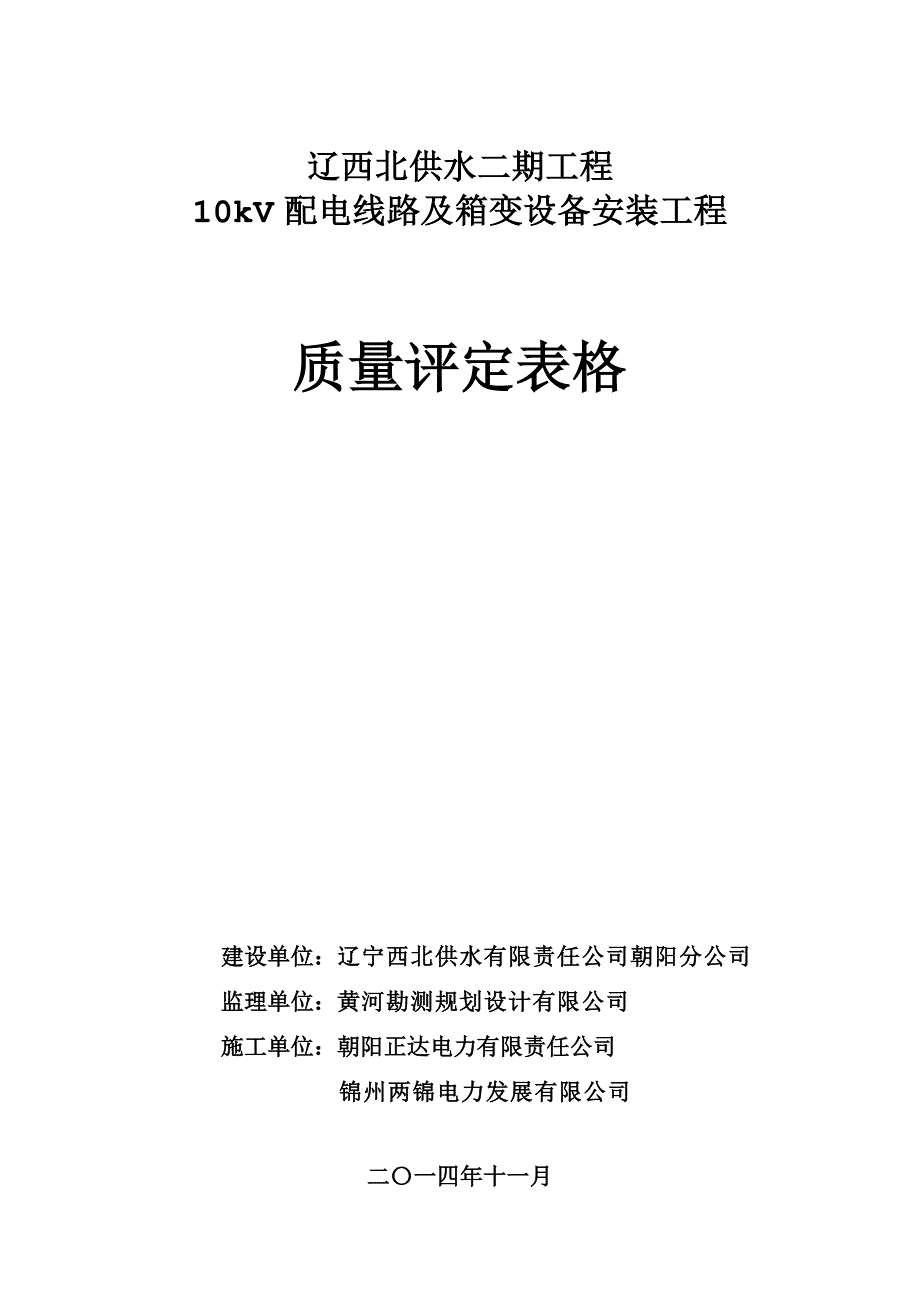 辽西北输变电线路评定表格修改版_第1页