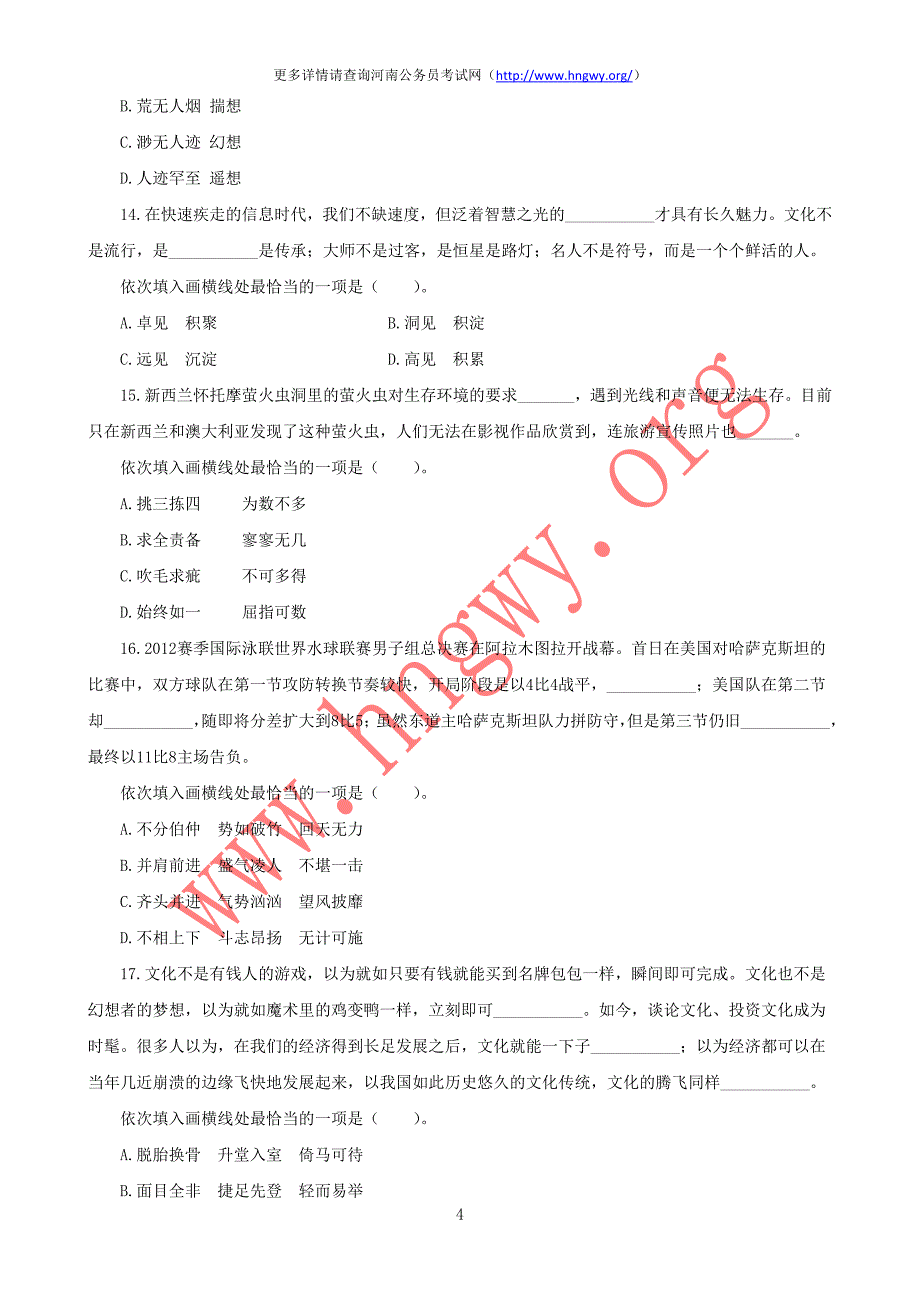 2012年河南省公务员录用考试《行政职业能力测验》试卷_第4页