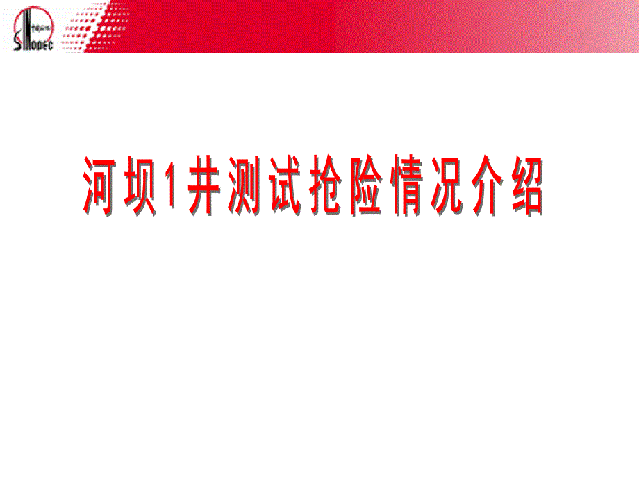 河坝1井测试抢险情况介绍_第1页